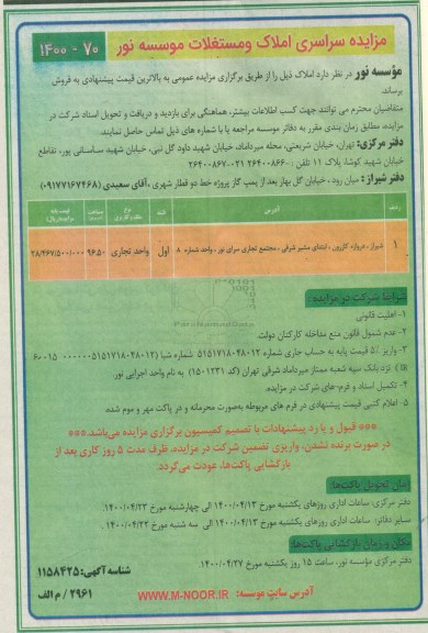 مزایده مزایده فروش املاک و مستغلات 96.50 مترمربع