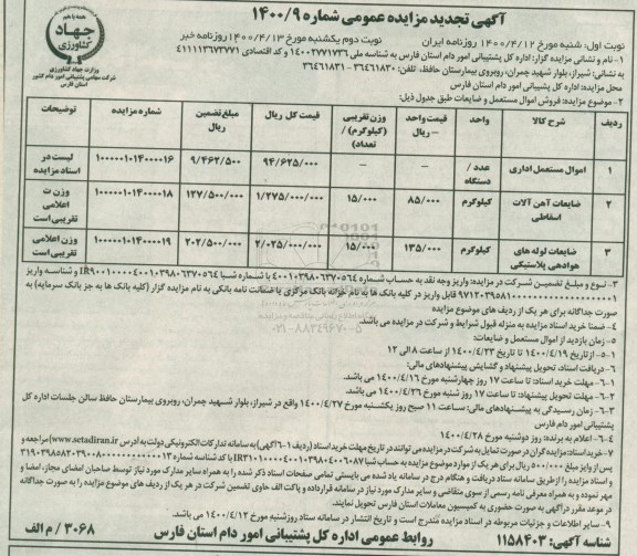 مزایده فروش اموال مستعمل و ضایعات تجدید نوبت دوم