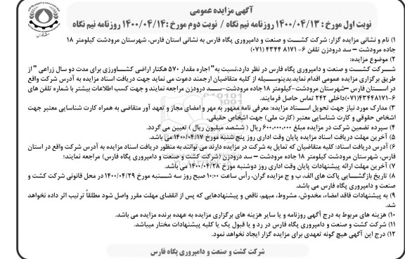 مزایده اجاره مقدار 570 هکتار اراضی کشاورزی 