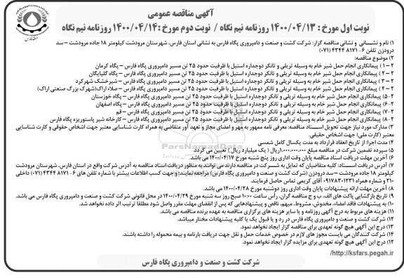 مناقصه، مناقصه حمل شیر خام 