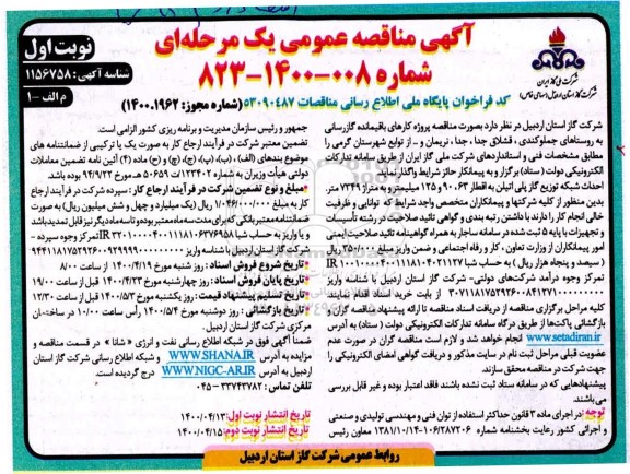 مناقصه، مناقصه پروژه کارهای باقیمانده گازرسانی به روستاها
