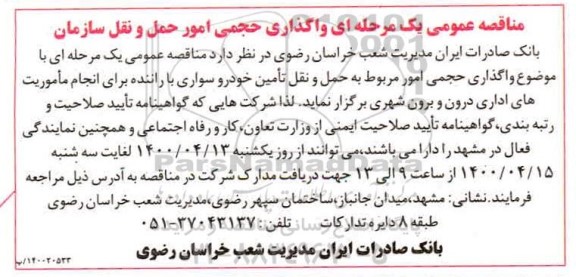 مناقصه واگذاری حجمی امور مربوط به حمل و نقل تامین خودرو سواری با راننده