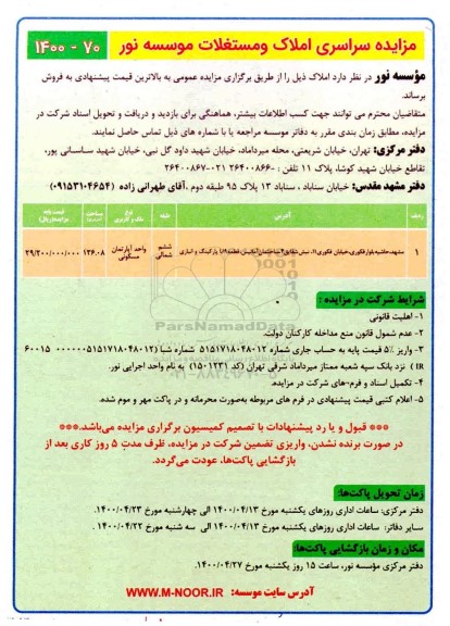 مزایده مزایده فروش املاک و مستغلات 136.08 مترمربع 