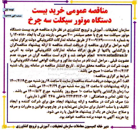 مناقصه عمومی، مناقصه عمومی خرید بیست دستگاه موتورسیکلت سه چرخ 