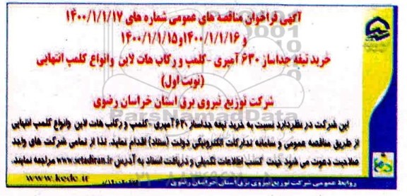 مناقصه، مناقصه خرید تیغه جداساز 630 آمپری - کلمپ و رکاب هات لاین و انواع کلمپ انتهایی