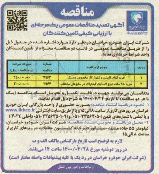 تمدید مناقصه، تمدید مناقصه خرید انواع کاپشن و شلوار کار ...