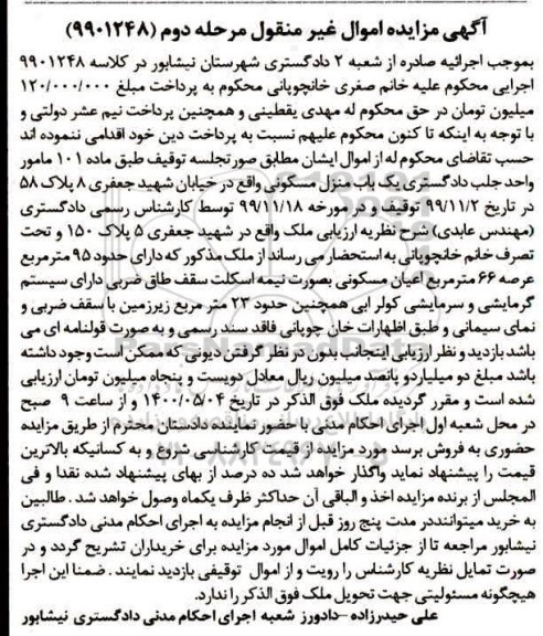 مزایده مزایده یکباب منزل مسکونی 95 مترمربع مرحله دوم