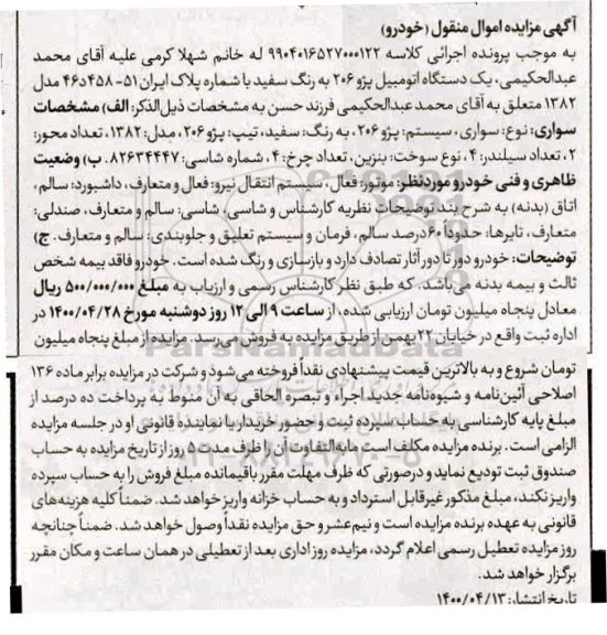 مزایده فروش یک دستگاه اتومبیل پژو 206 به رنگ سفید مدل 1382
