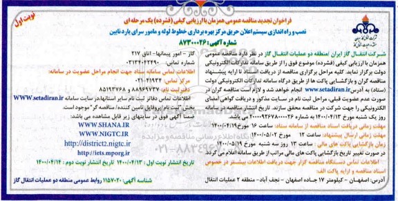 تجدید مناقصه، تجدید مناقصه نصب و راه اندازی سیستم اعلان حریق 