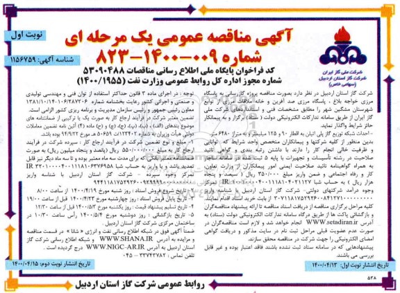 مناقصه ، مناقصه پروژه گازرسانی به پاسگاه مرزی ...