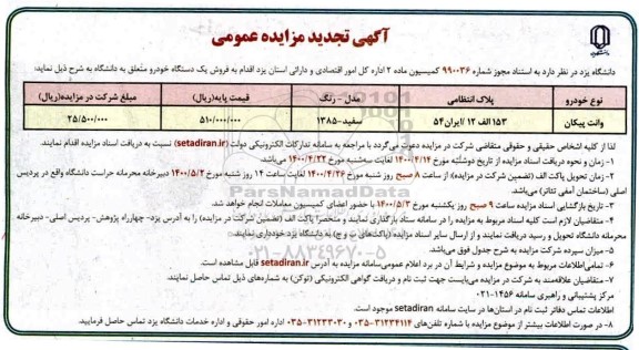 تجدید مزایده فروش یک دستگاه خوردو