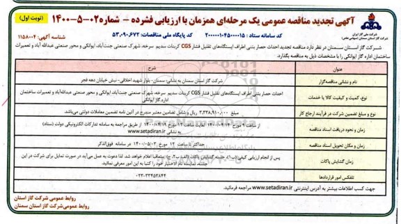 تجدید مناقصه احداث حصار بتنی اطراف ایستگاه های تقلیل فشار CGS کربنات سدیم