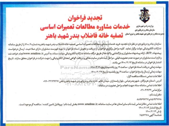 فراخوان، تجدید فراخوان خدمات مشاوره مطالعات تعمیرات اساسی تصفیه خانه فاضلاب