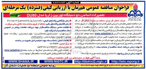فراخوان مناقصه، فراخوان مناقصه تعمیرات اساسی دو دستگاه توربین زاریا - نوبت دوم 