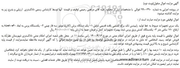 مزایده،مزایده فروش یک سری تجهیزات مربوط به خط تولید راببیتس تک برگ کششی بافت قدیمی و...