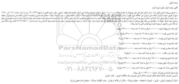 مزایده،مزایده فروش 1)کیف زنانه مدل پیچک و...