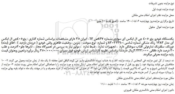 مزایده،مزایده فروش یکدستگاه خودرو پژو 405 جی ال ایکس آی سواری 