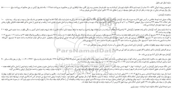مزایده،مزایده فروش یک واحد آپارتمان مسکونی 