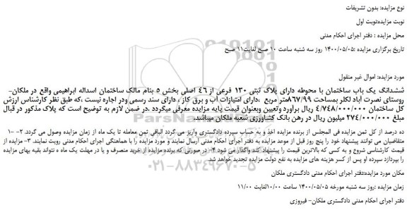 مزایده،مزایده فروش ششدانگ یک باب ساختمان با محوطه دارای پلاک ثبتی 130 فرعی از 46 اصلی 