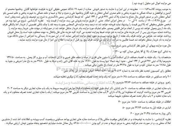 مزایده،مزایده فروش مال مشاع به شماره پلاک ثبتی 627 فرعی از 144 اصلی 