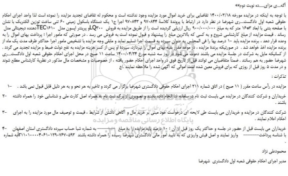 مزایده،مزایده فروش یک دستگاه باسکول زمینی 60 تنی ساخت توزین الکتریک با نشان دهنده دیجیتالی مدل TEC1610  و...
