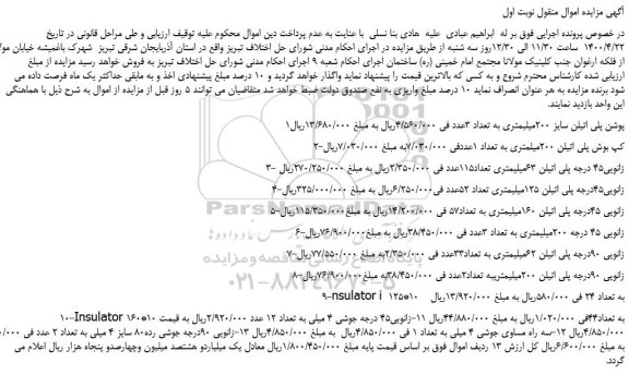 مزایده،مزایده فروش پوشن پلی اتیلن سایز 200میلیمتری به تعداد 3عدد و...