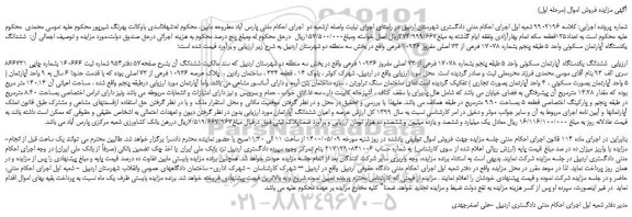 مزایده،مزایده فروش ششدانگ یکدستگاه آپارتمان مسکونی  