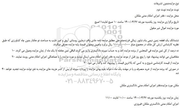 مزایده،مزایده فروش ششدانگ یک قطعه زمین دیمی 