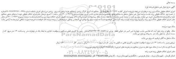 مزایده،مزایده فروش زمین با مساحت 14 متر مربع با موقعیت تجاری و کاربری فعلی مسکونی