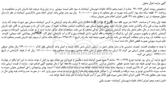 مزایده،مزایده فروش سه دانگ از شش دانگ یک واحد آپارتمانی 