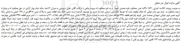 مزایده،مزایده فروش شش دانگ یک قطعه زمین به پلاک ثبتی 418فرعی از 168 اصلی