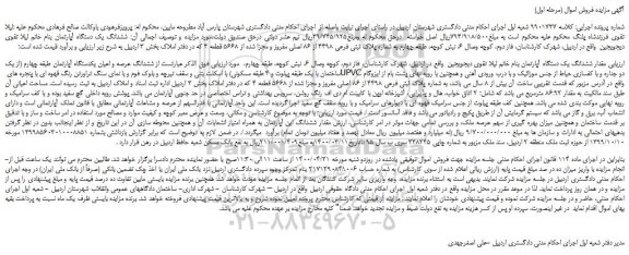 مزایده،مزایده فروش ششدانگ یک دستگاه آپارتمان  