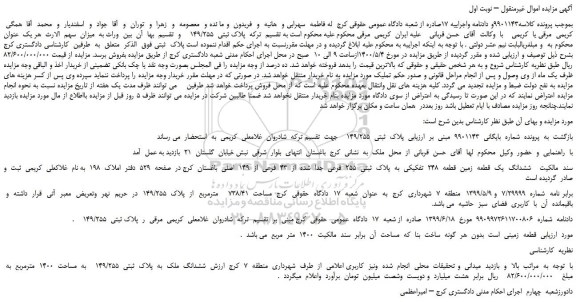 مزایده،مزایده فروش ششدانگ  یک  قطعه  زمین  قطعه  248  تفکیکی  به  پلاک  ثبتی  255  فرعی  جدا  شده  از  43  فرعی  از  149  اصلی 