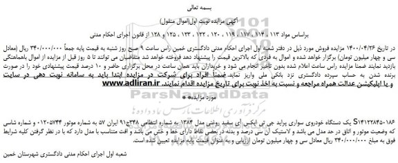 مزایده،مزایده فروش یک دستگاه خودروی سواری پراید جی تی ایکس آی سفید روغنی مدل 1384  