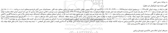 مزایده،مزایده فروش دودانگ ازششدانگ عرصه واعیان پلاک ثبتی به شماره697فرعی از3اصلی