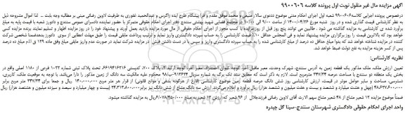 مزایده،مزایده فروش یک قطعه زمین تحت پلاک ثبتی شماره 1022 فرعی از 1180 اصلی 