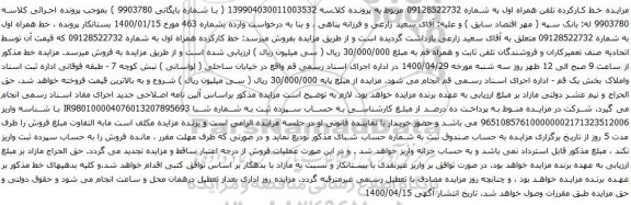 آگهی مزایده خط همراه اول به شماره 09128522732