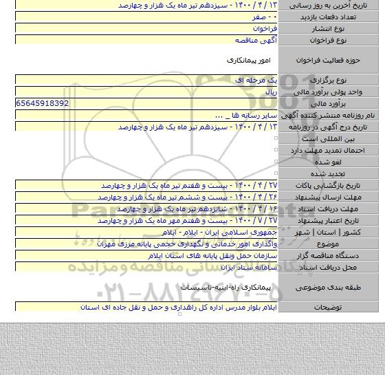 واگذاری امور خدماتی و نگهداری حجمی پایانه مرزی مهران