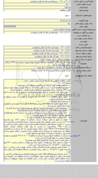 عبارت است از تأمین تعداد ۱۵ دستگاه خودرو سواری پژو یا سمند مدل ۱۳۹۶ و بالاتر ، دارای مجوز ورود به مح