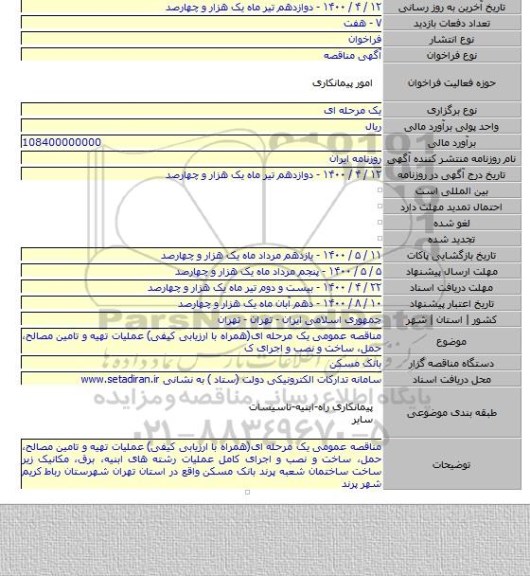 مناقصه عمومی یک مرحله ای(همراه با ارزیابی کیفی) عملیات تهیه و تامین مصالح، حمل، ساخت و نصب و اجرای ک