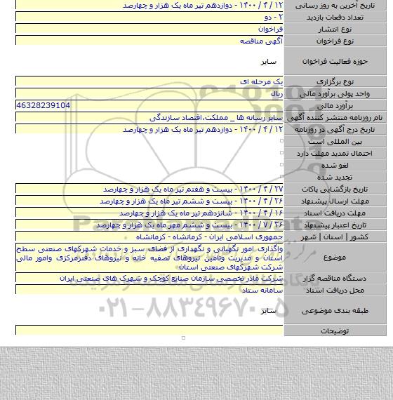 واگذاری امور نگهبانی و نگهداری از فضای سبز و خدمات شهرکهای صنعتی سطح استان و مدیریت وتامین نیروهای تصفیه خانه و نیروهای دفترمرکزی وامور مالی شرکت شهرکهای صنعتی استان