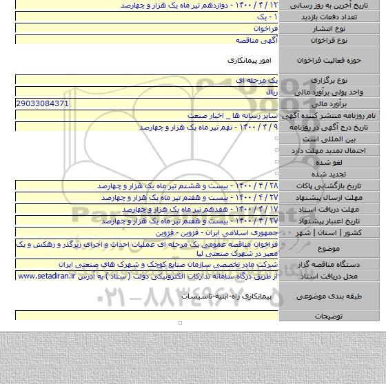فراخوان مناقصه عمومی یک مرحله ای عملیات احداث و اجرای زیرگذر و زهکش و یک معبر در شهرک صنعتی لیا
