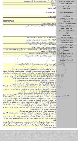 انجام عملیات امداد و نگهداری و تعمیرات (پست امداد آب)، توسعه و اصلاح بازسازی شبکه توزیع آب و انشعابا
