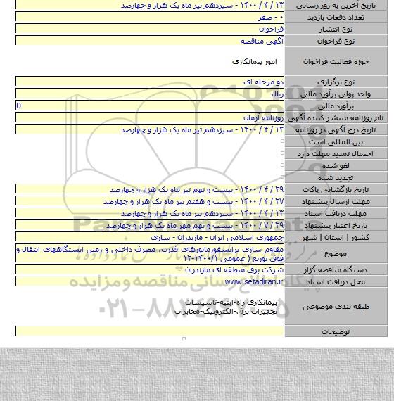 مقاوم سازی ترانسفورماتورهای قدرت، مصرف داخلی و زمین ایستگاههای انتقال و فوق توزیع ( عمومی ۱۴۰۰/۱-۱۲