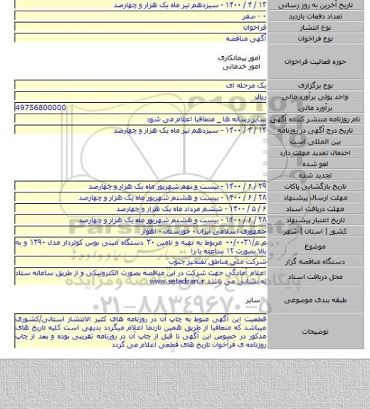 م م/۰۰/۰۰۳۱ مربوط به تهیه و تامین ۳۰ دستگاه مینی بوس کولردار مدل ۱۳۹۰ و به بالا بصورت ۱۲ ساعته با را