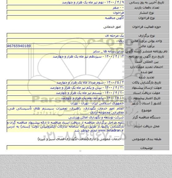 انجام امور خدمات نگهداری، راهبری، تعمیرات سیستم های تأسیساتی فنی، مخابراتی مجموعه آزادی