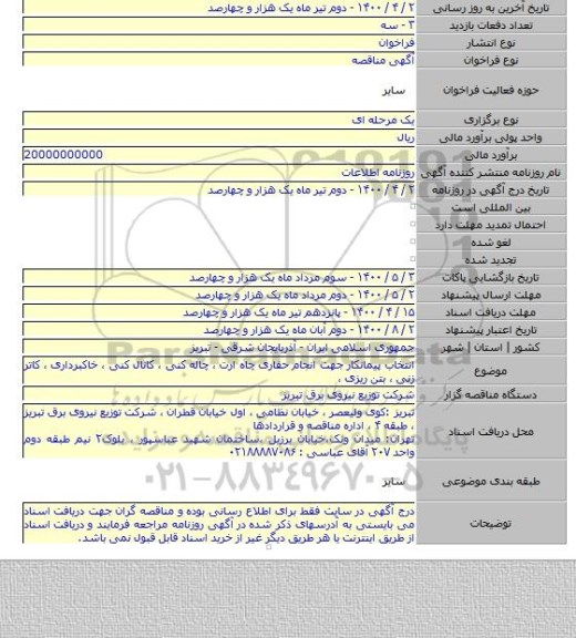 انتخاب پیمانکار  جهت انجام حفاری چاه ارت ، چاله کنی ، کانال کنی ، خاکبرداری ، کاتر زنی ، بتن ریزی ،