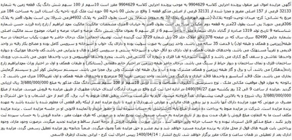 آگهی مزایده شش دانگ یک قطعه زمین به شماره 32133 فرعی از 157 اصلی