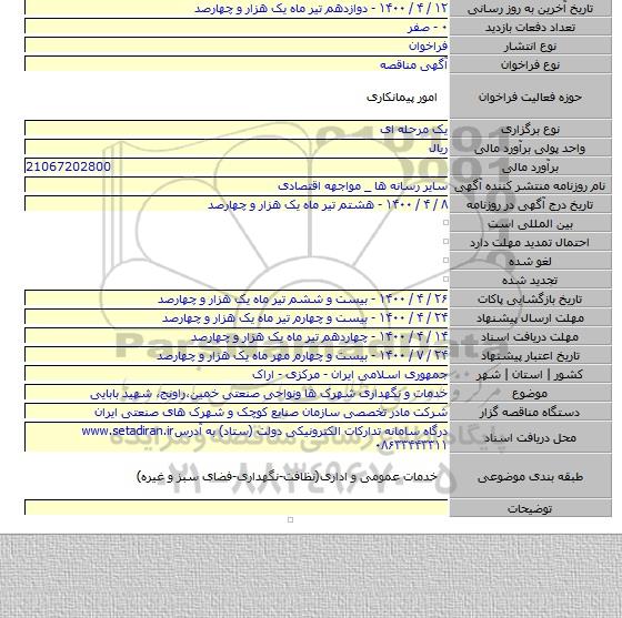 خدمات و نگهداری شهرک ها ونواحی صنعتی  خمین،راونج، شهید بابایی