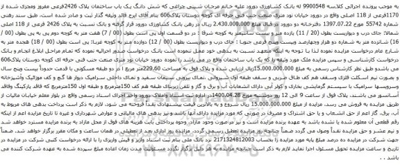 آگهی مزایده شش دانگ یک باب ساختمان پلاک 2426فرعی مفروز